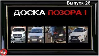 ДОСКА ПОЗОРА! Автохамы на дороге. Выпуск 28. январь 2023