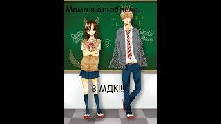 *AMV*  Аниме клип  - Мама я влюблена...В МДК!!!