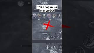 Сборка на фулл маг дефф в мобайл легенд с #mobilelegends #мобайллегендс #туториал