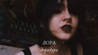 дора - дорадура | cover by Kira Rits