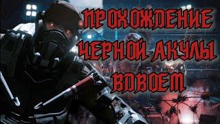 Warface Clutch:Прохождение Черной Акулы Профи в дуо.