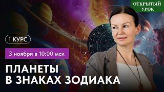 САТУРН В ЗНАКАХ ЗОДИАКА. Открытый урок в школе астрологии Воскресенье 10-00