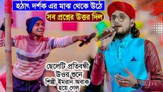 হঠাৎ দর্শকের মাঝ থেকে উঠে সব প্রশ্নের উত্তর দিল┇এক প্রতিবন্ধী ছেলে┇md imran ghazal┇ imran new gojol