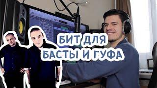 Бит в стиле СТАРОЙ ШКОЛЫ / BASTA & GUF / Logic Pro X