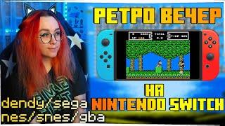 РЕТРО ВЕЧЕР С РЕТРО ИГРАМИ НА Nintendo Switch! №30 NES SEGA Dendy GB GBA SNES PS1