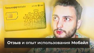  Тинькофф Мобайл — отзыв, опыт после года использования симкарты