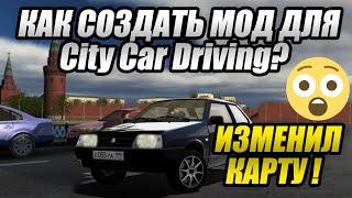 Как СОЗДАТЬ МОД для CITY CAR DRIVING?