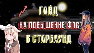 Как убрать лаги и повысить ФПС в Starbound