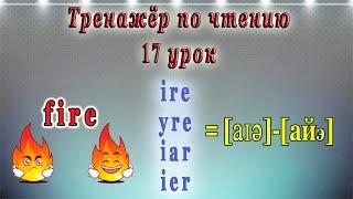 Английский - тренажёр по чтению. 17 урок (чтение гласных I, Y в четвертом типе слога)