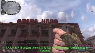 S.T.A.L.K.E.R-Игра Душ Эксельсиор-Где Найти Четыре Артефакта для Крюгера