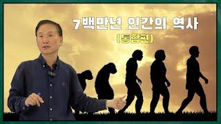 [과학x철학] (통합편) 7백만년 인간의 역사 (feat. 박문호)