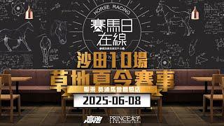 #賽馬日在線｜沙田10場 草地夏令賽事｜2025-06-08｜賽馬直播｜香港賽馬｜主持：安西、彦博，仲達及Win  推介馬：棟哥、叻姐、Will及Key｜@WHR-HK