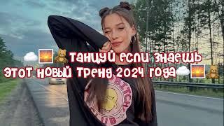 ️Таецуй если знаешь этот новый тренд 2024 года️