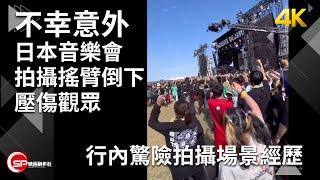 日本音樂會及生不幸意外 拍攝用搖臂倒下壓傷觀眾 ｜ 行內驚險拍攝場景經歷分享