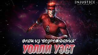 УОЛЛИ УЭСТ Флеш Обзор Геймплей в Инджастис Мобайл 2022 | Wally West Injustice Mobile 2022