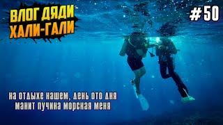 Влог Дяди "Хали-Гали" #50. На отдыхе нашем, день ото дня, манит пучина морская меня!