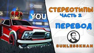 Стереотипы Рокет Лиги 2 | Sunlesskhan на русском | Перевод