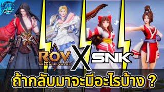 RoV x SNK2 มีสกินใหม่ตัวไหนเข้าบ้าง ? ถ้า Collab รอบ 2 กลับมาอีกครั้ง!! เรียวมะแดงต้องมาครับ GM!!