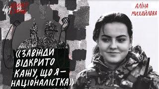 «Росія нарощуватиме сили, щоб вдарити по нас знову» | Аліна Михайлова | Стилет чи Стилос #12