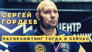 СЕРГЕЙ ГОРДЕЕВ ИНТЕРВЬЮ / ПАУЭРЛИФТИНГ ТОГДА И СЕЙЧАС / SPORTLIFE / ЛДПР