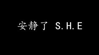 安静了 S.H.E (歌词版)