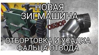 Обзор новой зигмашины. Отбортовка и усадка фальца отвода 90°. Диаметр 100 мм. Нержавейка.