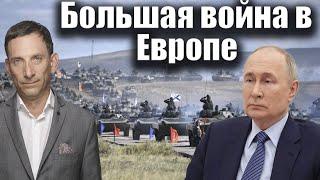 Большая война в Европе | Виталий Портников