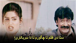 ستا دی ظلم تا چگورم نا دا سِرہکاری | Bakhtawar |Pashto Movie | Filmazia Pashto