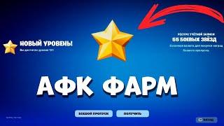 АФК ФАРМ фортнайт НОВЫЙ СПОСОБ опыт в лего fortnite Баг на опыт в фортнайт