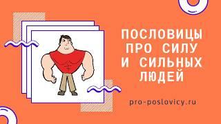 Пословицы о силе, про сильного человека. Обучающее видео для детей, учителей