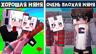  Майнкрафт но Хорошая НЯНЯ VS Плохая НЯНЯ!