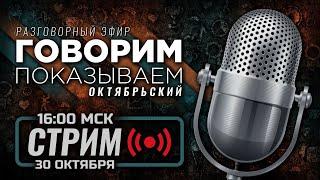  ОКТЯБРЬСКИЙ — «ГОВОРИМ & ПОКАЗЫВАЕМ» / СТРИМ 30.10.2024 [ЗАПИСЬ]