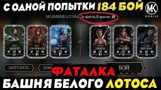 КАК ПРОЙТИ 184 БОЙ ФАТАЛЬНО БАШНИ БЕЛОГО ЛОТОСА В Mortal Kombat Mobile