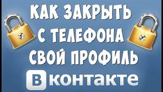 Как Закрыть Профиль в ВК с Телефона в 2021