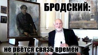 Николай Громов. Бродский: не рвётся связь времён