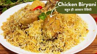 Chicken biryani recipe | How to make chicken biryani