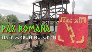 Парк живой истории «Pax Romana»