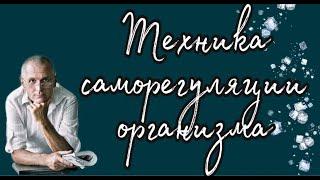 КАК ВКЛЮЧИТЬ САМОРЕГУЛЯЦИЮ ОРГАНИЗМА (САКРАЛЬНАЯ ТЕХНИКА)