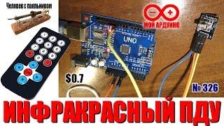 Инфракрасный пульт дистанционного управления для Ардуино - распаковка и обзор