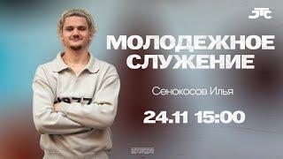 Молодежное служение | Илья Сенокосов | 1 декабря 2024 г. | 15:00