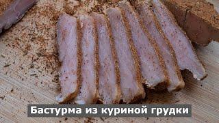 Бастурма из куриной грудки. Быстрый и простой рецепт вяленого мяса с перчинкой. Очень вкусная еда.