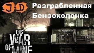 Прохождение This War of Mine, Немного О Антоне, Разграбленная Бензоколонка, 59 день