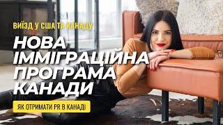 Нова імміграційна програма Канади | Хто може податися, терміни розгляду, чи можуть податися іноземці