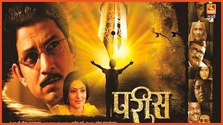 Parees | परीस | Marathi Drama Full Movie | Umesh Kamat,Kishor Kadam,Vijay Chavhan | Fakt Marathi