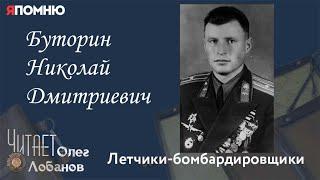 Буторин Николай Дмитриевич. Проект "Я помню" Артема Драбкина. Летчики-бомбардировщики