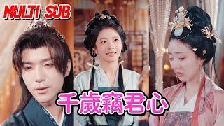 MULTI SUB《千岁窃君心》燕颢元＆金璐莹&卿苗【全集】#短剧 #甜宠 #爱情短剧 #全集短劇 #薄荷听书 #情感 #霸总 #爽文 #逆袭 #重生 最新短劇
