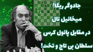 میخاییل تال جادوگر ریگا!! مقابل پادشاه بی تاج و تخت، پائول کرس! ||Tal vs keres 1973