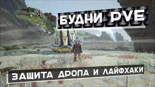 Ark | Будни PVE #2 - защита дропа, лайфхаки | Ark Survival Evolved