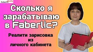  Сколько я зарабатываю в Faberlic? Как начисляется доход (ОС) в Faberlic? Реалити зарисовка из ЛК.