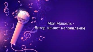 Моя Мишель - Ветер меняет направление (Караоке)